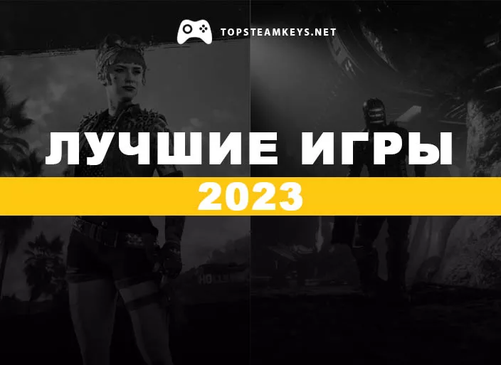 Лучшие игры 2023 Топ игр