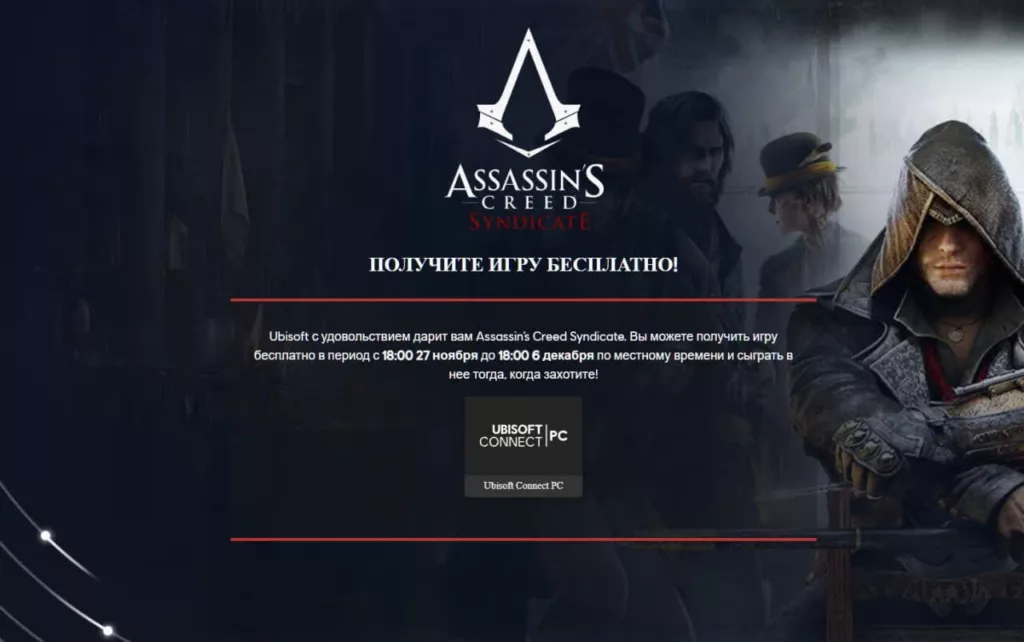 Страничка с раздачей Assassins Creed Syndicate