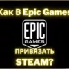 Как привязать Epic к Steam